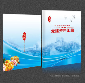 党建资料汇编