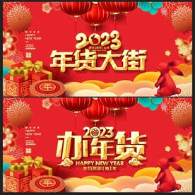 年货大街 