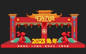 年货大街 