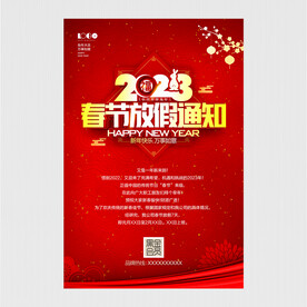 春节放假通知