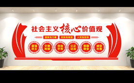 社会主义核心价值观