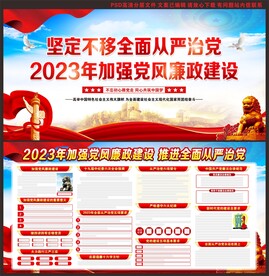 2023年党风廉政建设
