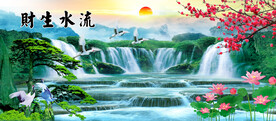 富水长流