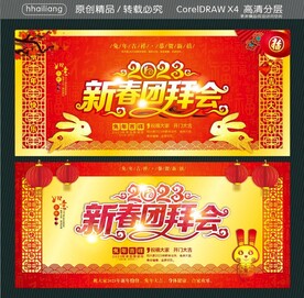 新春团拜会