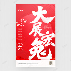 2023大展宏兔