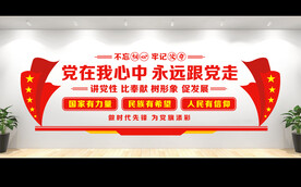 党建文化墙