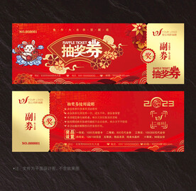 抽奖券