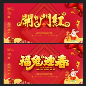 开门红