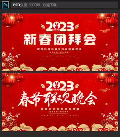 春晚团拜会