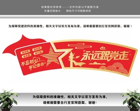 永远跟党走