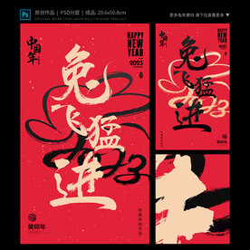 兔飞猛进