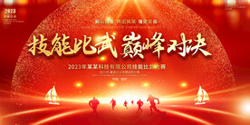 企业公司技能比武活动展板