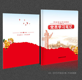 党员学习笔记