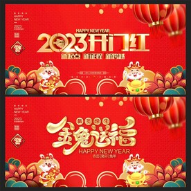 开门红