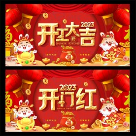 开门红 
