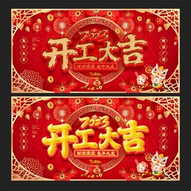 开工大吉