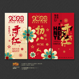 初八开门红