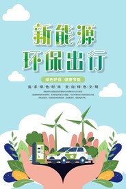 新能源汽车