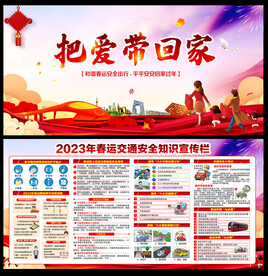 春运交通安全