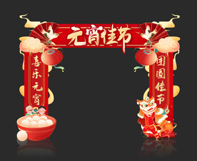元宵节拱门