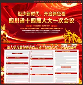 四川省十四届人大一次会议