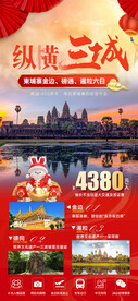 纵横三城春节旅游海报