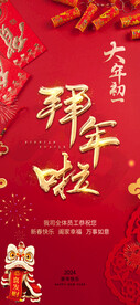 大年初一拜大年