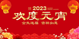 欢度元宵