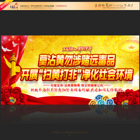 开展扫黄打非
