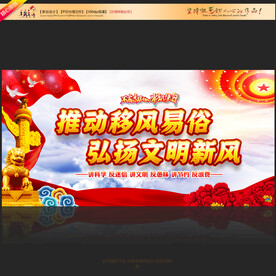 移风易俗