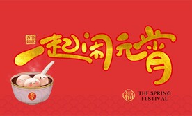 一起闹元宵