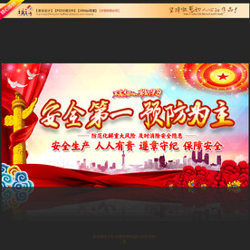 安全生产