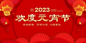 欢度元宵