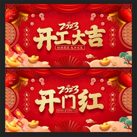  开工大吉