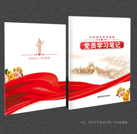党员学习笔记