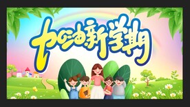  开学季