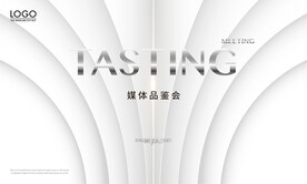 媒体品鉴会