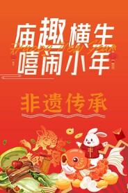 庙会海报