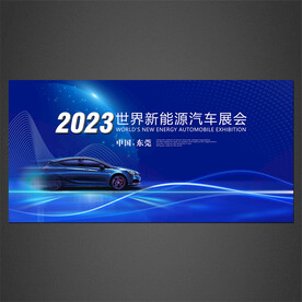 新能源汽车