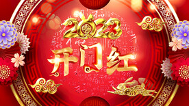 开门红 