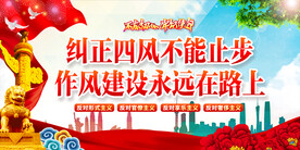 纠正四风