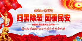 扫黑除恶