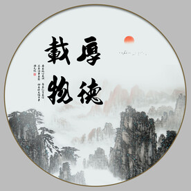 厚德载物