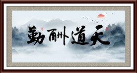 天道酬勤字画 