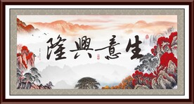 生意兴隆字画 