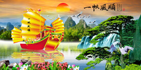 一帆风顺