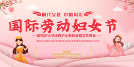 三八妇女节展板