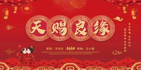 中式婚礼背景