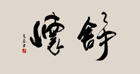 舒怀