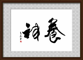 养神